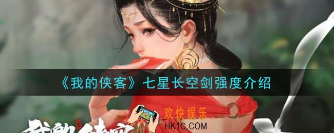 我的侠客七星长空剑怎么样_七星长空剑强度介绍