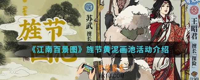 江南百景图旌节黄泥画池活动有什么内容_旌节黄泥画池活动