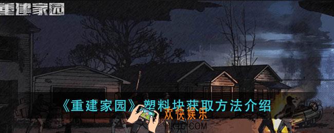 重建家园塑料块怎么获得_塑料块获取方法介绍