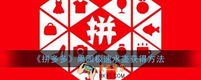 多多果园极速水壶怎么获得_拼多多果园极速水壶获得方法