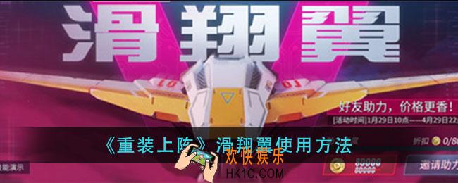 重装上阵滑翔翼怎么用_滑翔翼使用方法