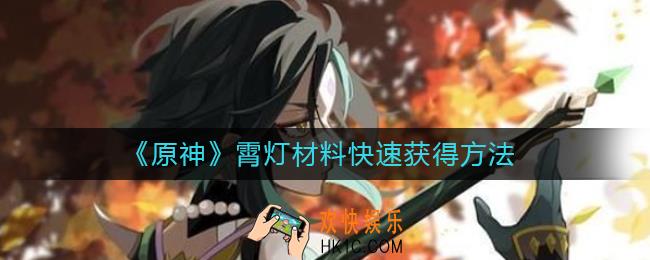 原神霄灯材料怎么刷_原神霄灯材料快速获得方法