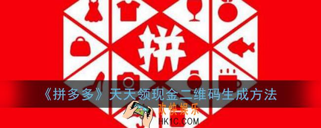 拼多多天天领现金二维码怎么弄出来_二维码生成方法
