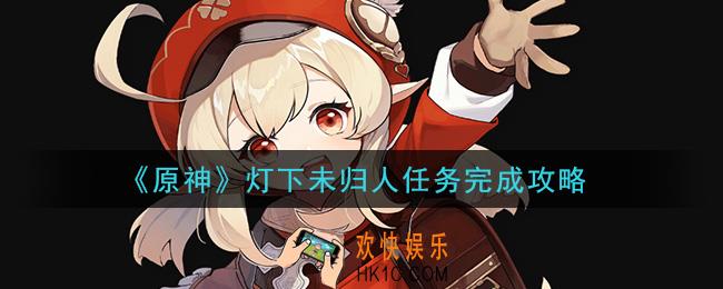 原神灯下未归人任务怎么做_灯下未归人任务完成攻略