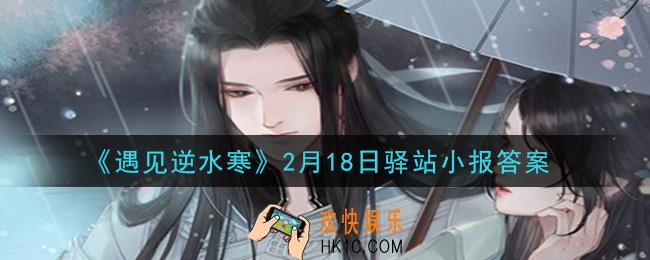 遇见逆水寒驿站小报2月18日答案攻略2021_2.18日每日一题最新四个线索2021