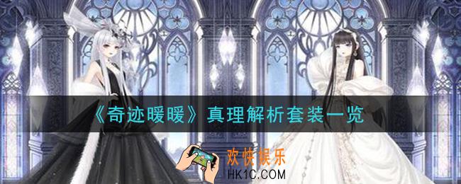奇迹暖暖真理解析套装怎么样_真理解析套装一览