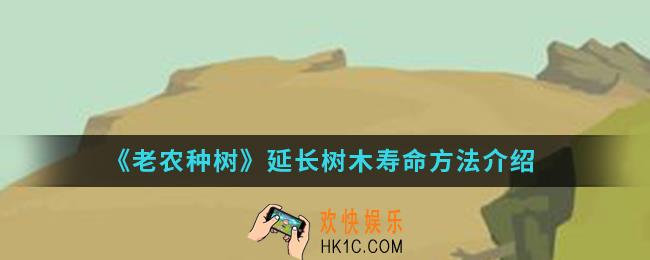老农种树怎么延长树木寿命_延长树木寿命方法