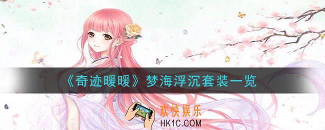 奇迹暖暖梦海浮沉套装怎么样_梦海浮沉套装一览