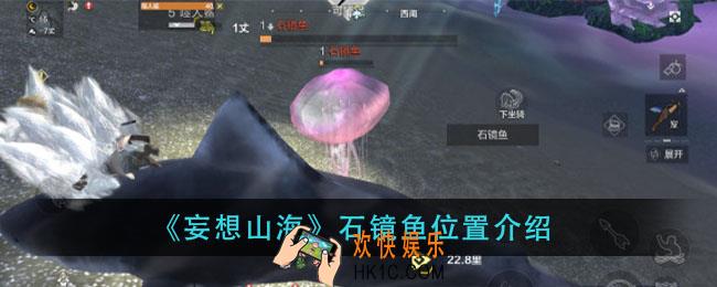 妄想山海石镜鱼在哪_石镜鱼位置介绍