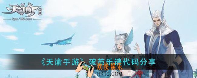 天谕手游破茧乐谱_破茧乐谱代码分享