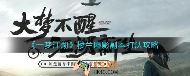 一梦江湖楼兰蜃影副本怎么打_楼兰蜃影副本打法攻略