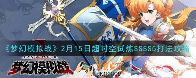 梦幻模拟战2月15日超时空试炼SSSS5怎么打_2月15日超时空试炼SSSS5打法攻略