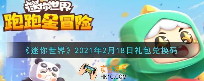 迷你世界2月18日礼包兑换码在哪领_2月18日礼包兑换码激活码是什么2021