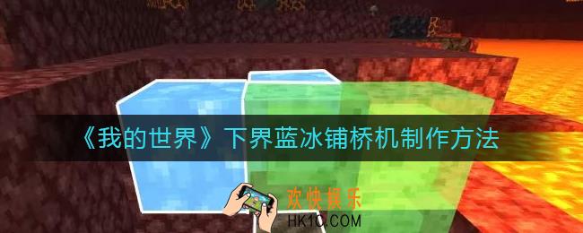 我的世界下界铺桥机怎么做_下界蓝冰铺桥机制作方法