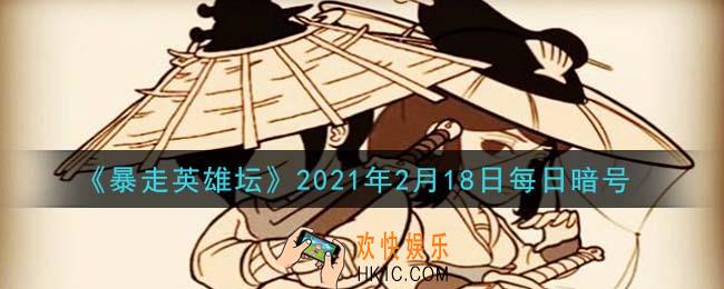 五毒教的掌门在什么地图_暴走英雄坛2月18日每日暗号答案2021