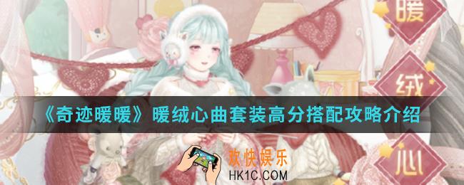 奇迹暖暖暖绒心曲套装高分怎么搭配_暖绒心曲套装高分搭配攻略