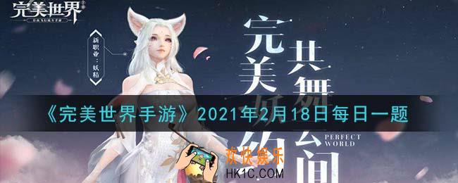 完美世界手游2月18日每日一题2021_帮派至少拥有几位女神，才能开启“熊万军的春天”活动