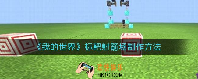 我的世界标靶有什么用_我的世界标靶射箭场制作方法