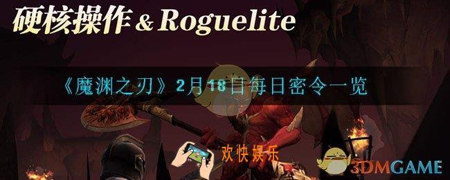 魔渊之刃1月18日密令是什么_2月18日每日密令一览