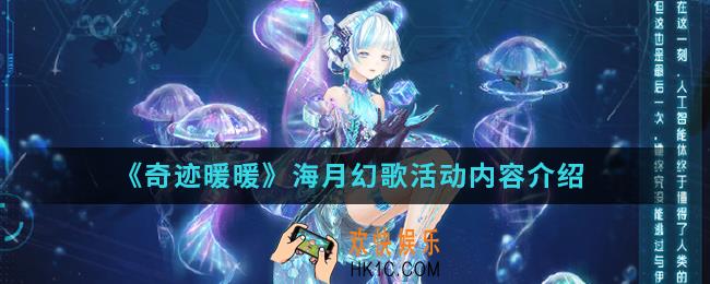 奇迹暖暖海月幻歌活动有什么内容_海月幻歌活动内容