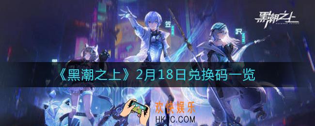 黑潮之上2月18日兑换码是什么_2月18日兑换码一览