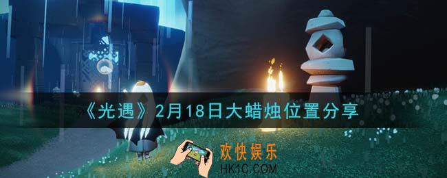 光遇2月18日大蜡烛在哪里_光遇2月18日大蜡烛位置分享