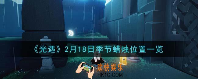 光遇2月18日季节蜡烛在哪2021_2月18日季节蜡烛位置详细介绍一览