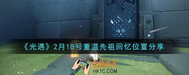 光遇2月18日重温先祖回忆的位置_光遇2月18号重温先祖回忆位置分享