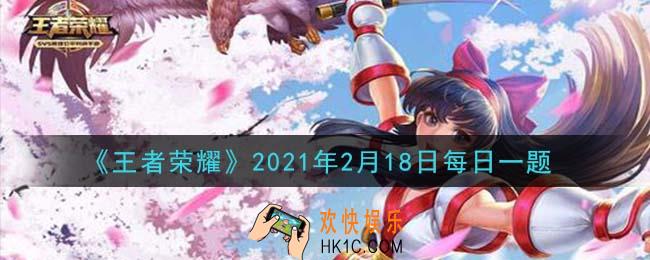 王者荣耀2月18日每日一题答案微信2021_拥有并分享冰霜恋舞曲可得个性动作叫什么
