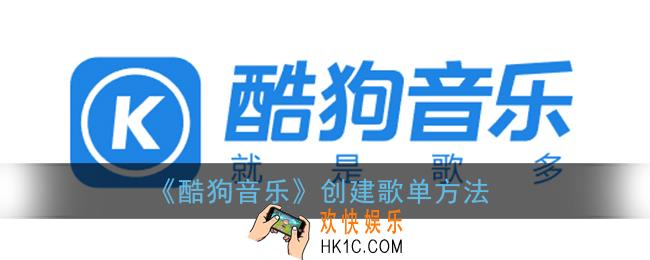 酷狗音乐怎么创建歌单_创建歌单方法