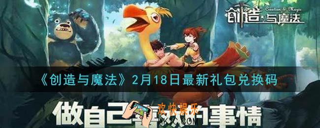 创造与魔法2月18日礼包兑换码是什么2021最新_创魔2.18日兑换码在哪领
