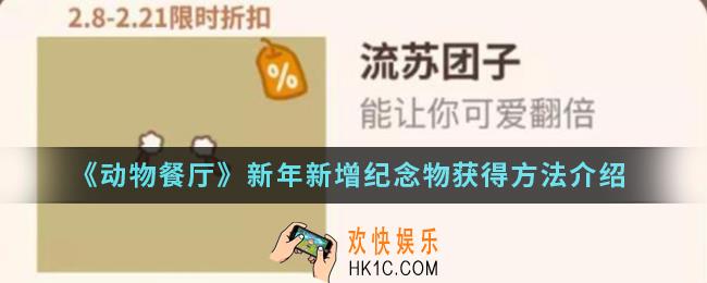 动物餐厅新年新增纪念物怎么得_新年新增纪念物获得方法