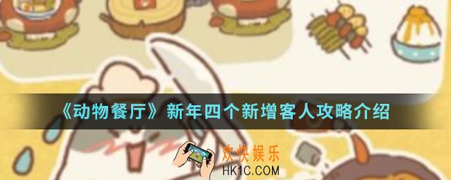 动物餐厅新年四个新增客人是谁_新年四个新增客人攻略
