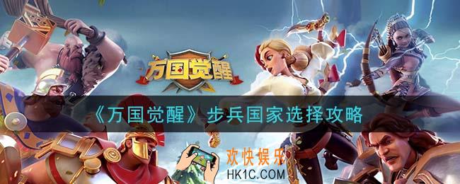万国觉醒步兵选什么国家_步兵国家选择攻略