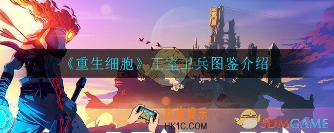 重生细胞王室卫兵怎么样_王室卫兵图鉴介绍