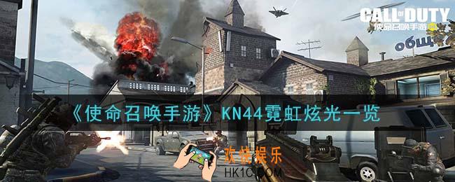 使命召唤手游KN44霓虹炫光怎么样_KN44霓虹炫光一览