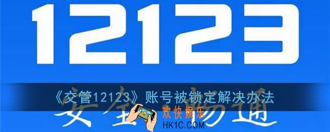 交管12123被锁定怎么办_账号被锁定解决办法