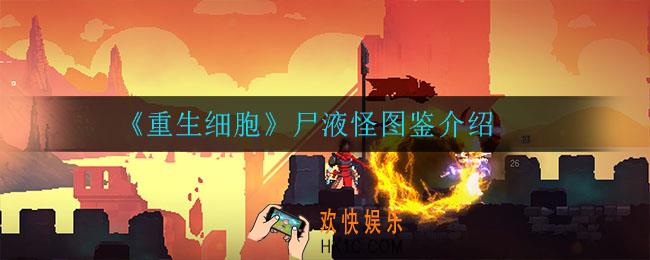 重生细胞尸液怪怎么样_尸液怪图鉴介绍