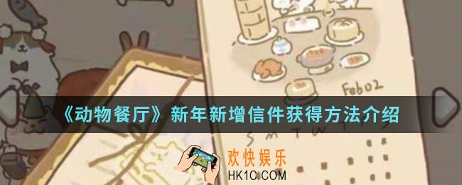 动物餐厅新年新增信件怎么得_新年新增信件获得方法