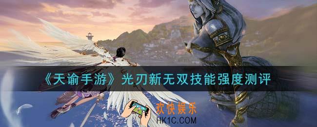 天谕手游光刃新无双技能怎么样_光刃新无双技能强度测评