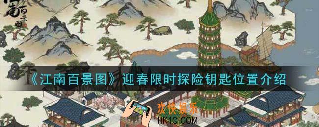 江南百景图迎春限时探险钥匙在哪里_迎春限时探险钥匙位置介绍