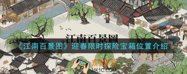 江南百景图迎春限时探险宝箱在哪里_迎春限时探险宝箱位置介绍