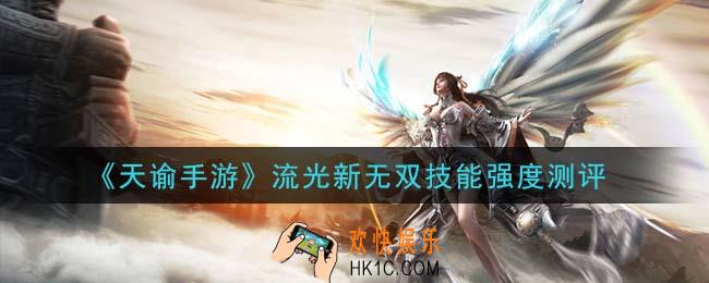 天谕手游流光新无双技能怎么样_流光新无双技能强度测评