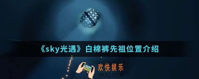 sky光遇白棉裤先祖在哪_白棉裤先祖位置