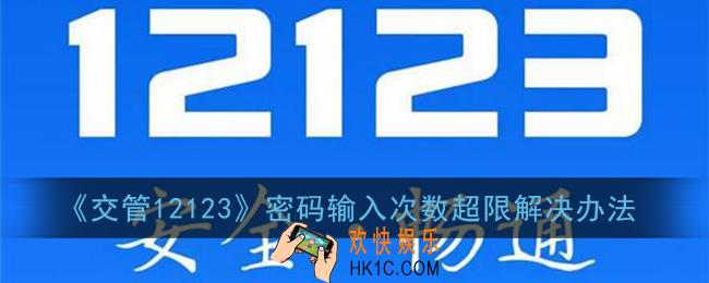 交管12123输入密码超过次数被锁定怎么办_密码输入次数超限解决办法