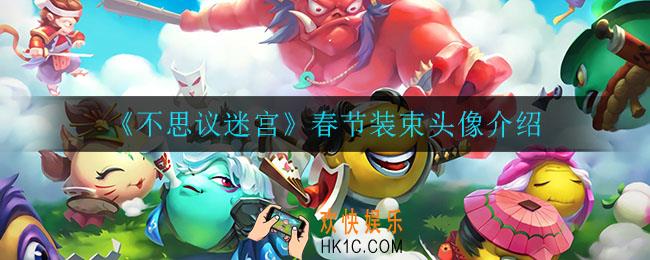 不思议迷宫春节装束头像怎么样_春节装束头像介绍