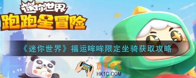 迷你世界福运哞哞限定坐骑怎么获得_福运哞哞限定坐骑获取攻略