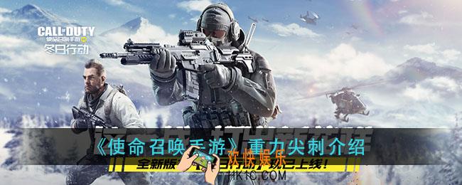 使命召唤手游重力尖刺怎么样_重力尖刺介绍