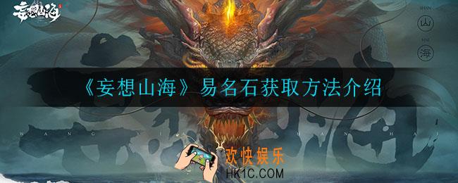 妄想山海易名石怎么获得_易名石获取方法介绍