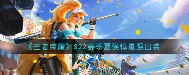 王者荣耀S22赛季夏侯惇怎么出装最强_S22赛季夏侯惇最强出装